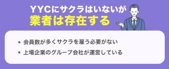 YYCがサクラを雇わない理由