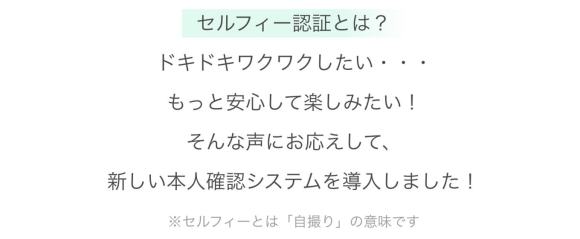 ワクワクメール公式のセルフィー認証の説明