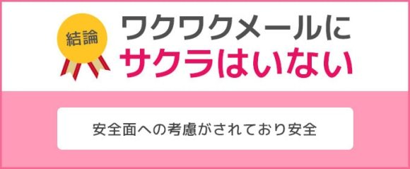 ワクワクメールにサクラがいない結論