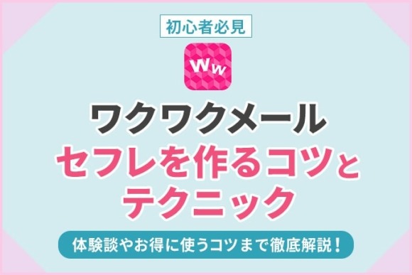 ワクワクメールセフレ