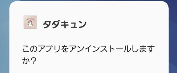 タダキュンをアンインストール
