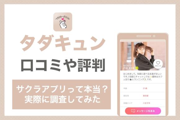タダキュンの口コミ評判