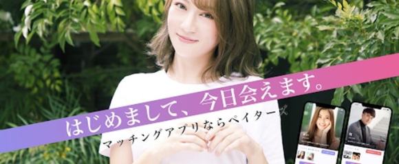 ペイターズは男女ともに高評価のアプリ
