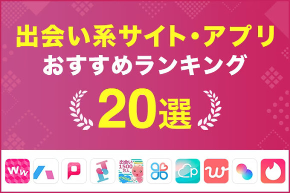 出会い系おすすめ20選