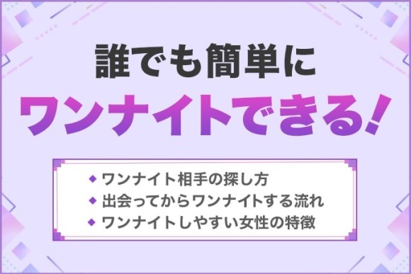 誰でも簡単にワンナイトできる！