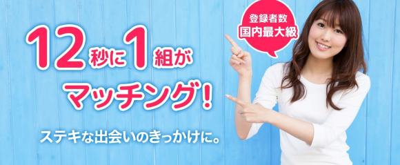 ASOBO 12秒に1組がマッチング
