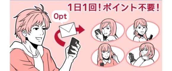 チャンスメール機能【1日1回無料】