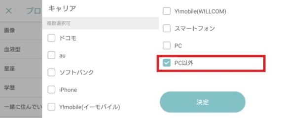 ワクワクメールのプロフィール検索でキャリアをPC以外に絞り込む