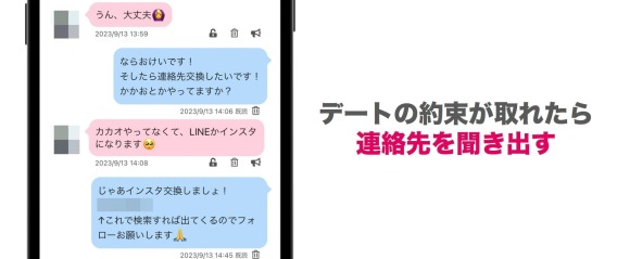 PCMAXでセフレ候補の相手に連絡先を聞く