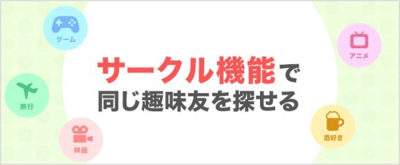 サークル機能で同じ趣味友を探せる