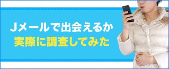 Jメールで出会えるか実際に調査してみた