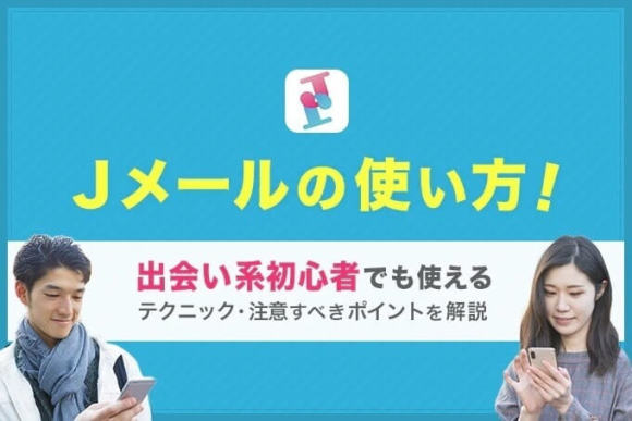 Jメール使い方