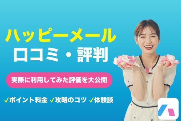 ハッピーメールの口コミ評判は悪い？実際に使って出会いやすさや業者の実態をレビュー