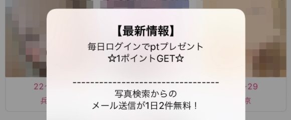 毎日ログインしてポイントゲット