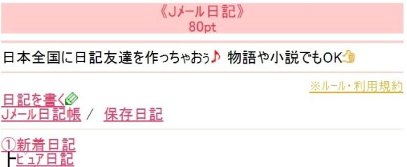 Jメール 日記機能