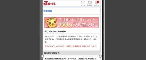 年齢認証で60ポイント
