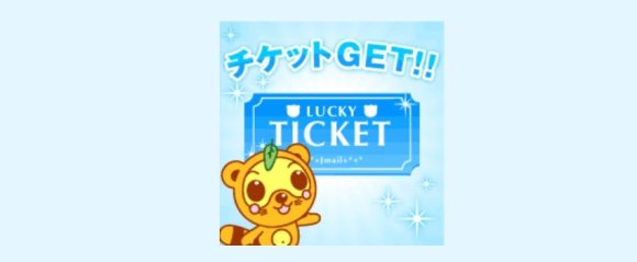 Web版のガチャでチケットをゲット
