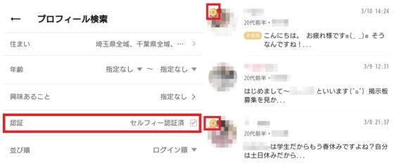 ワクワクメールのでセルフィー認証済の女性に絞り込んだ結果
