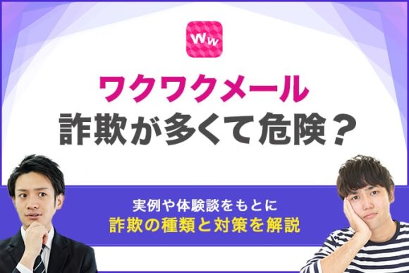 ワクワクメールは詐欺が多くて危険？詐欺の種類と対策を解説