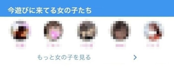 PCMAXの「今遊びに来ている女の子たち」の画像