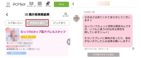 PCMAXでアダルト掲示板にアプローチした結果の画像