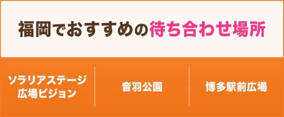 福岡でおすすめの待ち合わせ場所