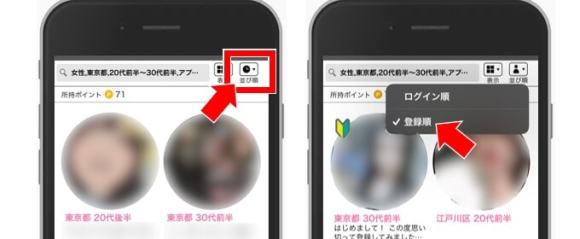 ハッピーメール「登録順」に並び替え