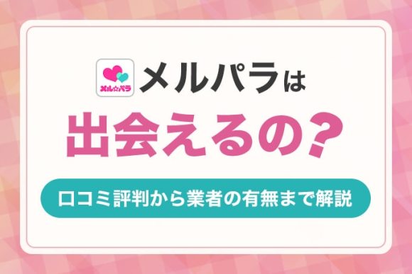 メルパラは出会えるの？