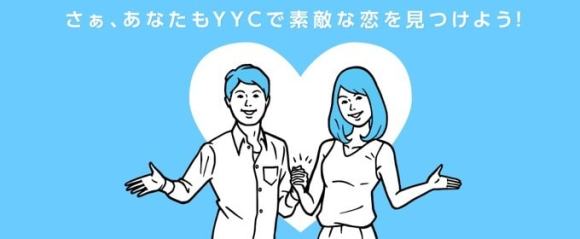 YYCは大人の関係(遊び目的)なら出会える