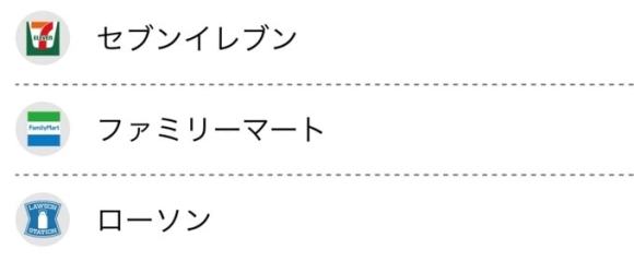 ハッピーメールのコンビニ入金対応店舗一覧