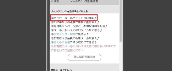ハッピーメールでメールアドレスを登録するメリット一覧