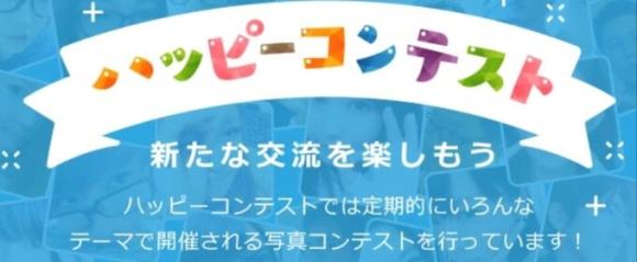 最大10万円分のハッピーコンテスト