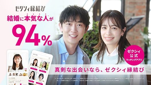 ゼクシィ縁結び バナー