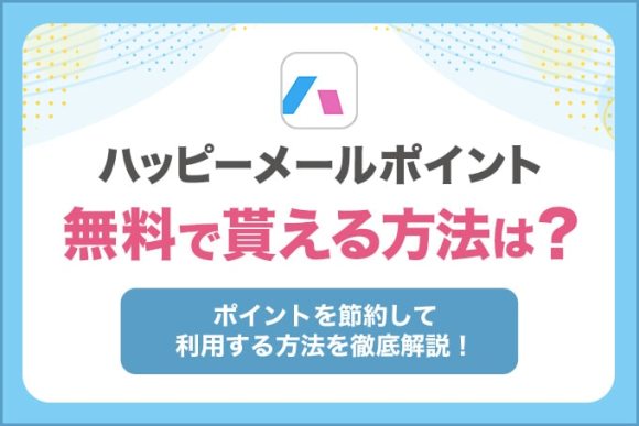 ハッピーメールポイントを無料で貰える方法は？