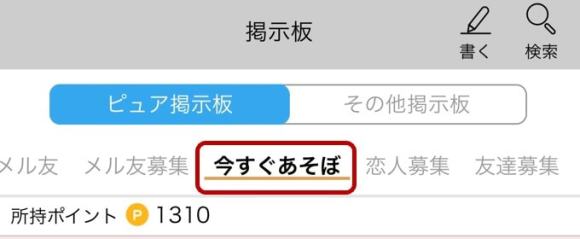 ハッピーメール　掲示板機能