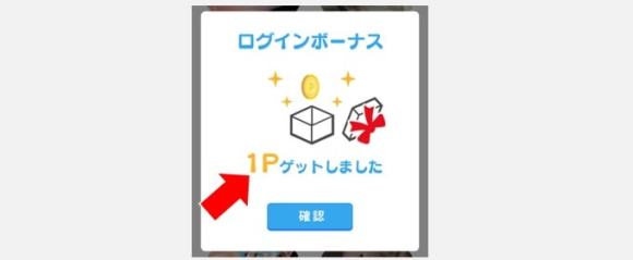 ハッピーメールのログインボーナス画面