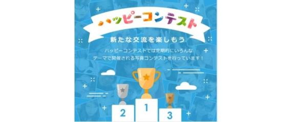 ハッピーコンテスト