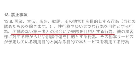 LINEは出会い目的の利用は禁止されている
