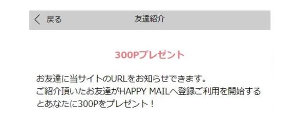 ハッピーメール友達紹介