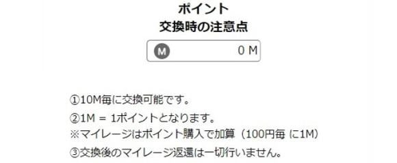 マイレージポイントと交換する