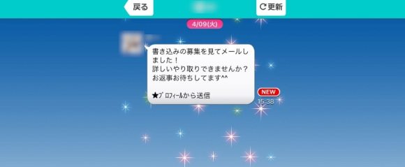 イククルにいる業者のメッセージ画像