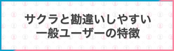 サクラと勘違いしやすい一般ユーザーの特徴案内バナー
