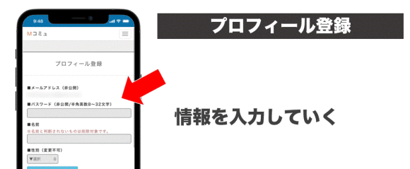 Mコミュのプロフィール登録画面説明