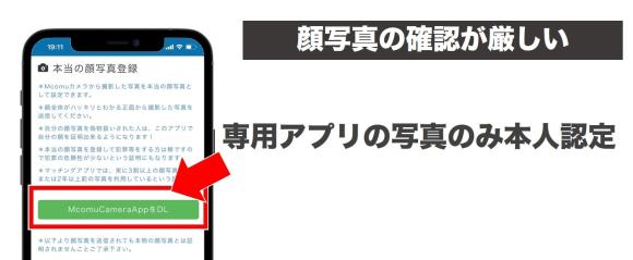 Mコミュの顔写真本人確認の説明