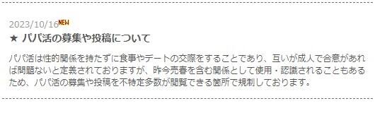 パパ活の募集や投稿に関する注意