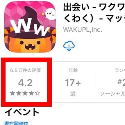 ワクワクメールのApp Atore評価は4.2
