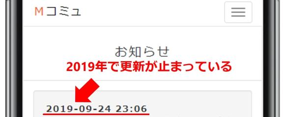 Mコミュ更新停止