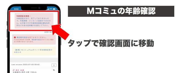 Mコミュの年齢確認画面への移動方法