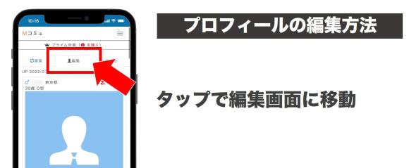Mコミュのプロフィール編集方法説明