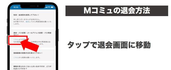 Mコミュの退会方法説明画像